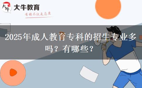 2025年成人教育?？频恼猩鷮I(yè)多嗎？有哪些？