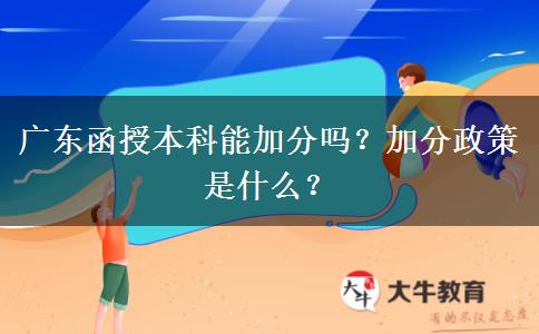 廣東函授本科能加分嗎？加分政策是什么？