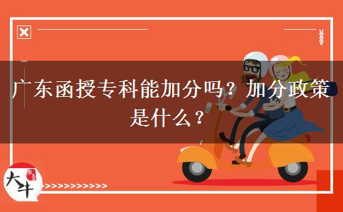 廣東函授?？颇芗臃謫?？加分政策是什么？