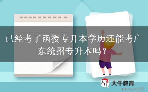 已經(jīng)考了函授專升本學(xué)歷還能考廣東統(tǒng)招專升本嗎？
