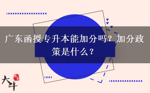 廣東函授專升本能加分嗎？加分政策是什么？