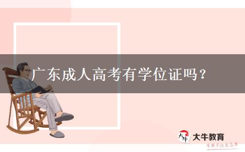 廣東成人高考有學(xué)位證嗎？