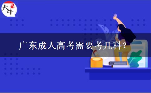 廣東成人高考需要考幾科？