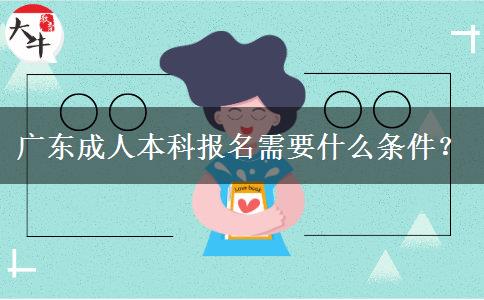 廣東成人本科報(bào)名需要什么條件？
