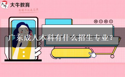 廣東成人本科有什么招生專業(yè)？