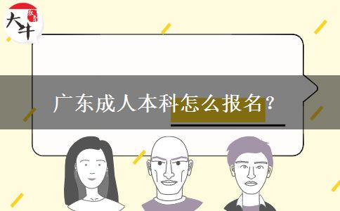 廣東成人本科怎么報(bào)名？