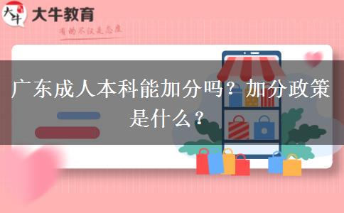 廣東成人本科能加分嗎？加分政策是什么？