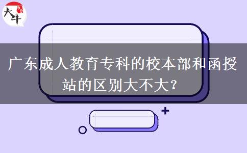 廣東成人教育?？频男１静亢秃谡镜膮^(qū)別大不大？