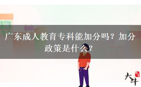 廣東成人教育?？颇芗臃謫?？加分政策是什么？
