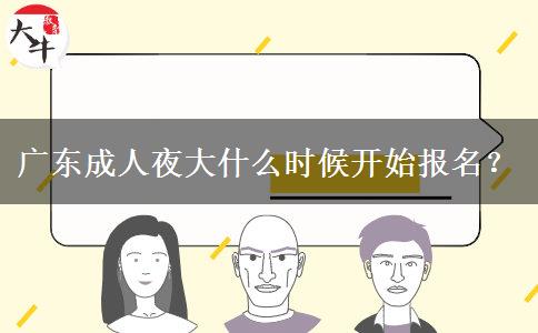 廣東成人夜大什么時(shí)候開始報(bào)名？