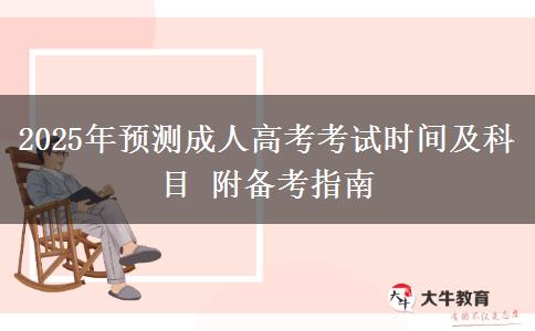 2025年預測成人高考考試時間及科目 附備考指南