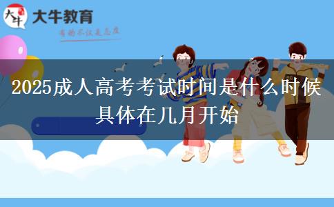 2025成人高考考試時(shí)間是什么時(shí)候 具體在幾月開(kāi)始