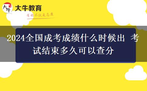 2024全國成考成績什么時候出 考試結(jié)束多久可以查分