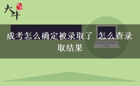 成考怎么確定被錄取了 怎么查錄取結果