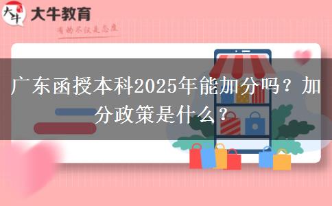 廣東函授本科2025年能加分嗎？加分政策是什么？