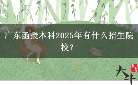 廣東函授本科2025年有什么招生院校？