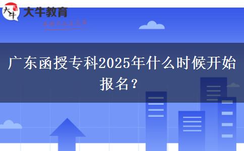 廣東函授?？?025年什么時候開始報名？