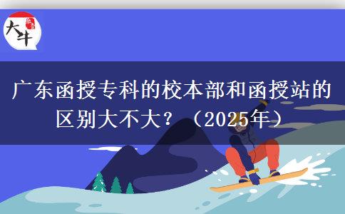 廣東函授?？频男１静亢秃谡镜膮^(qū)別大不大？（2025年）