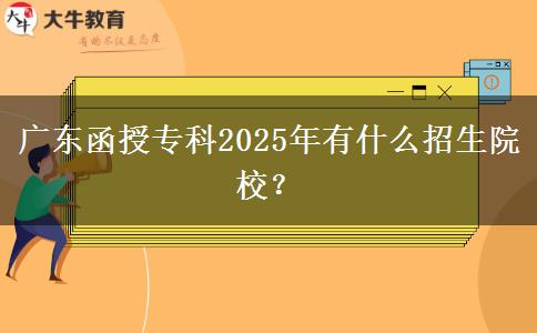 廣東函授專科2025年有什么招生院校？