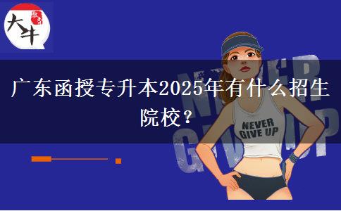 廣東函授專升本2025年有什么招生院校？