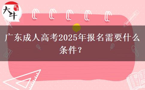 廣東成人高考2025年報(bào)名需要什么條件？
