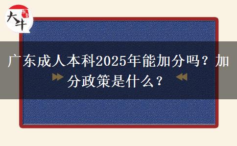 廣東成人本科2025年能加分嗎？加分政策是什么？