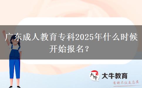 廣東成人教育?？?025年什么時候開始報名？