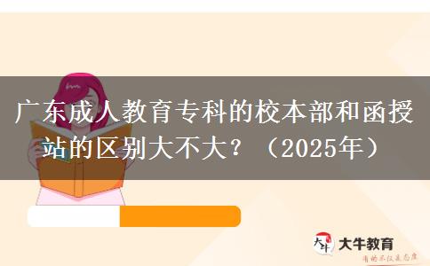 廣東成人教育?？频男１静亢秃谡镜膮^(qū)別大不大？（2025年）