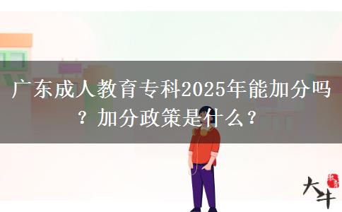 廣東成人教育?？?025年能加分嗎？加分政策是什么？
