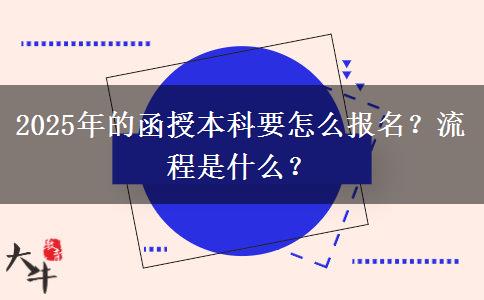 2025年的函授本科要怎么報(bào)名？流程是什么？