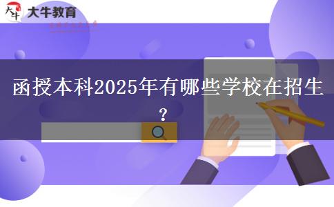函授本科2025年有哪些學(xué)校在招生？