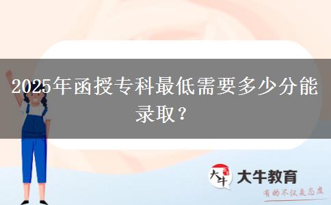 2025年函授專科最低需要多少分能錄?。? title=