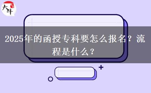 2025年的函授專科要怎么報名？流程是什么？