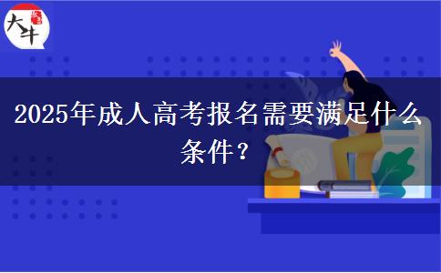 2025年成人高考報名需要滿足什么條件？