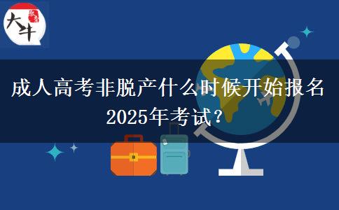 成人高考非脫產(chǎn)什么時候開始報名2025年考試？
