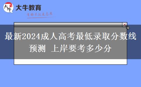 最新2024成人高考最低錄取分數線預測 上岸要考多少分