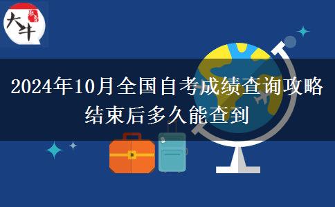 2024年10月全國自考成績查詢攻略 結束后多久能查到