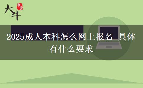 2025成人本科怎么網(wǎng)上報名 具體有什么要求