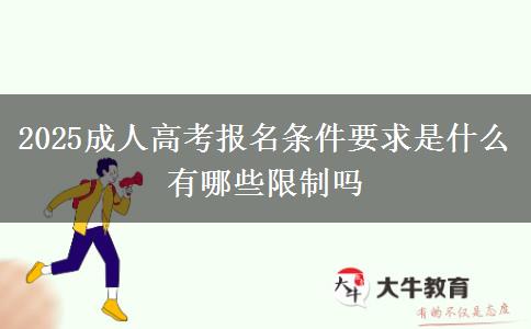 2025成人高考報(bào)名條件要求是什么 有哪些限制嗎