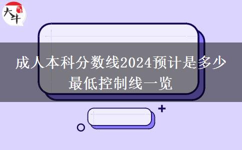 成人本科分?jǐn)?shù)線2024預(yù)計是多少 最低控制線一覽