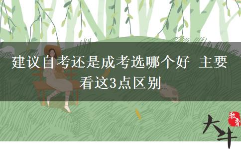 建議自考還是成考選哪個好 主要看這3點區(qū)別