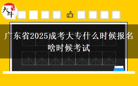 廣東省2025成考大專什么時(shí)候報(bào)名 啥時(shí)候考試
