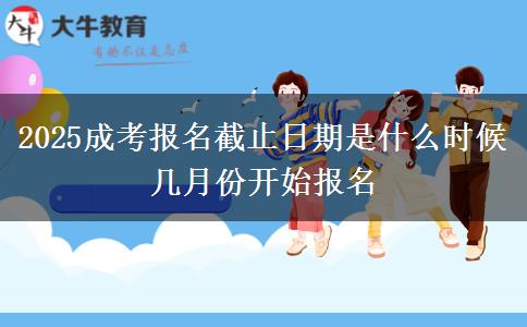 2025成考報名截止日期是什么時候 幾月份開始報名