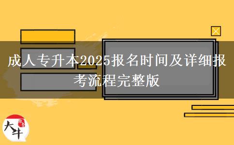 成人專升本2025報名時間及詳細報考流程完整版