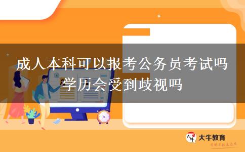 成人本科可以報考公務員考試嗎 學歷會受到歧視嗎