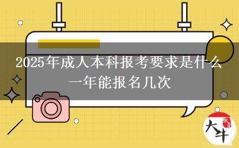2025年成人本科報(bào)考要求是什么 一年能報(bào)名幾次