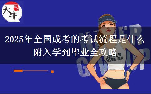 2025年全國(guó)成考的考試流程是什么 附入學(xué)到畢業(yè)全攻略
