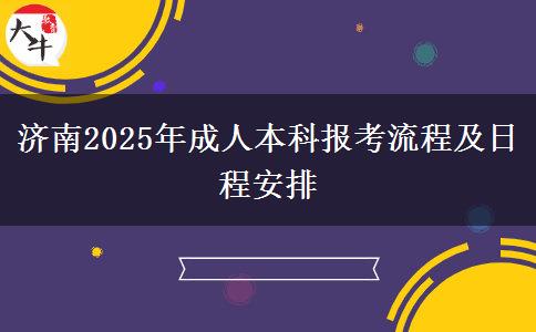 濟(jì)南2025年成人本科報(bào)考流程及日程安排