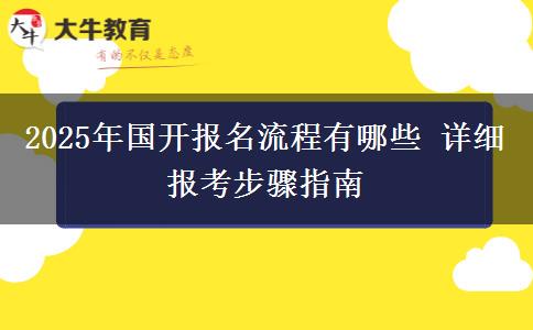 2025年國開報(bào)名流程有哪些 詳細(xì)報(bào)考步驟指南
