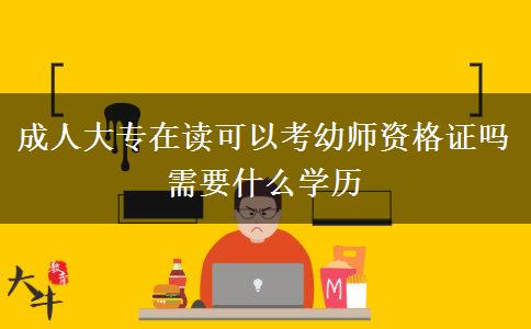 成人大專在讀可以考幼師資格證嗎 需要什么學(xué)歷